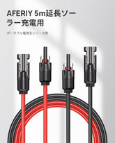 AFERIY 5M 14AWG 延長ケーブル ソーラーパネル接続用
